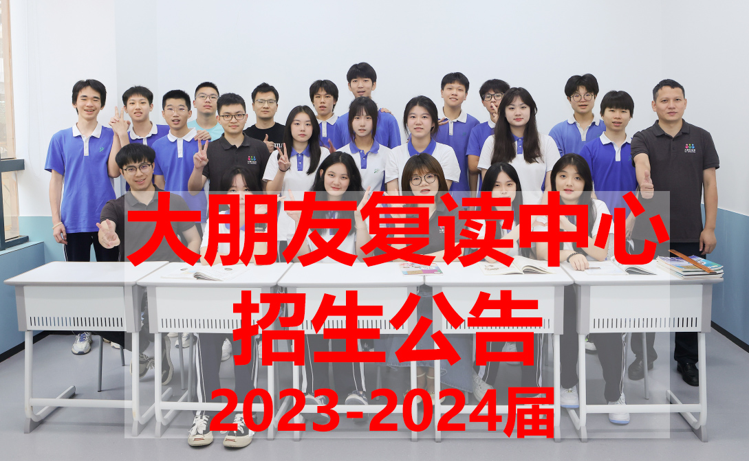 深圳大朋友复读学校 2023-2024年中考复读班招生公告