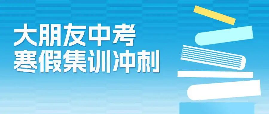 深圳大朋友教育中考寒假集训冲刺班招生简介